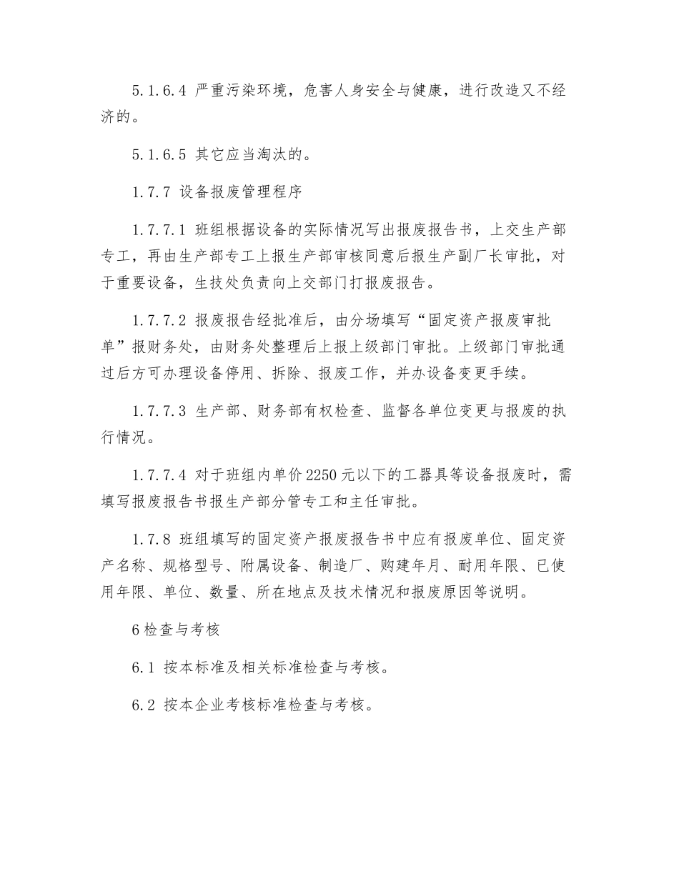 电气检修班设备报废管理与考核规定_第3页