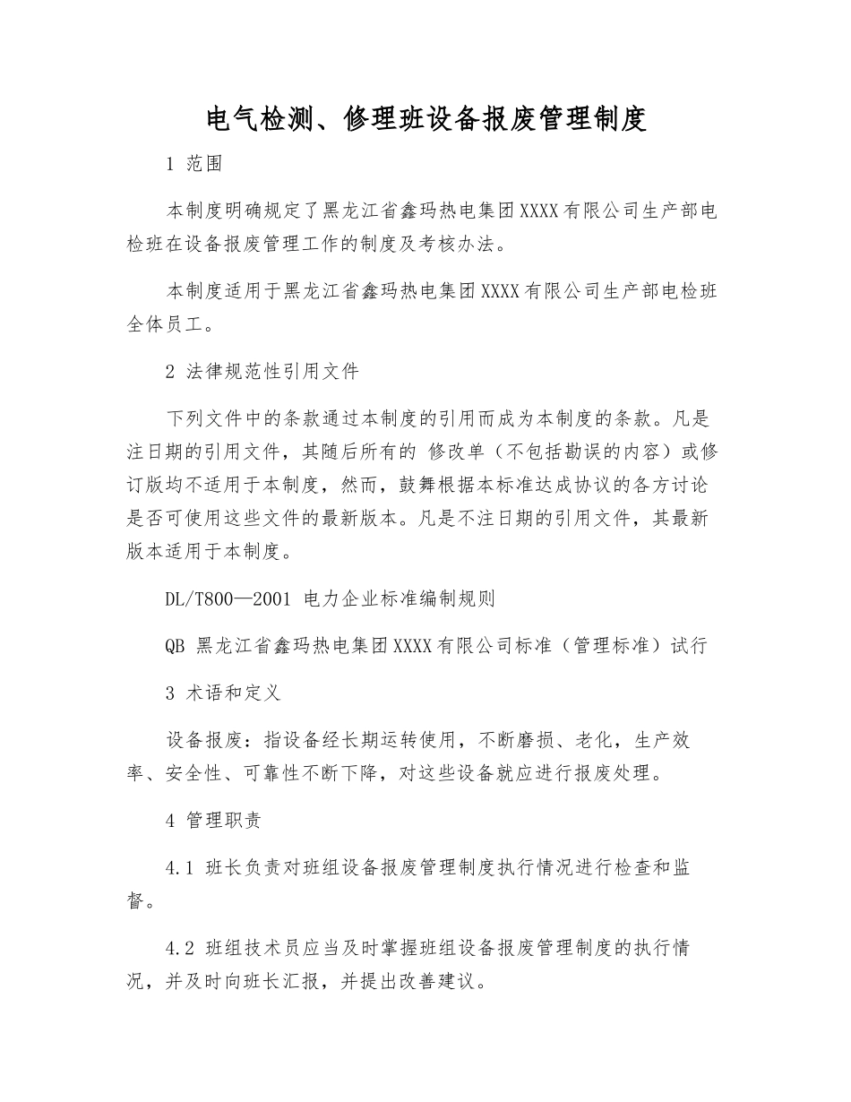 电气检修班设备报废管理制度_第1页