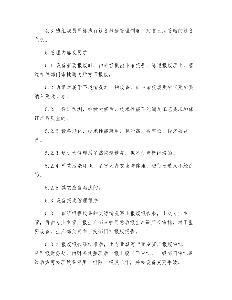 电气检修班设备报废管理制度_第2页