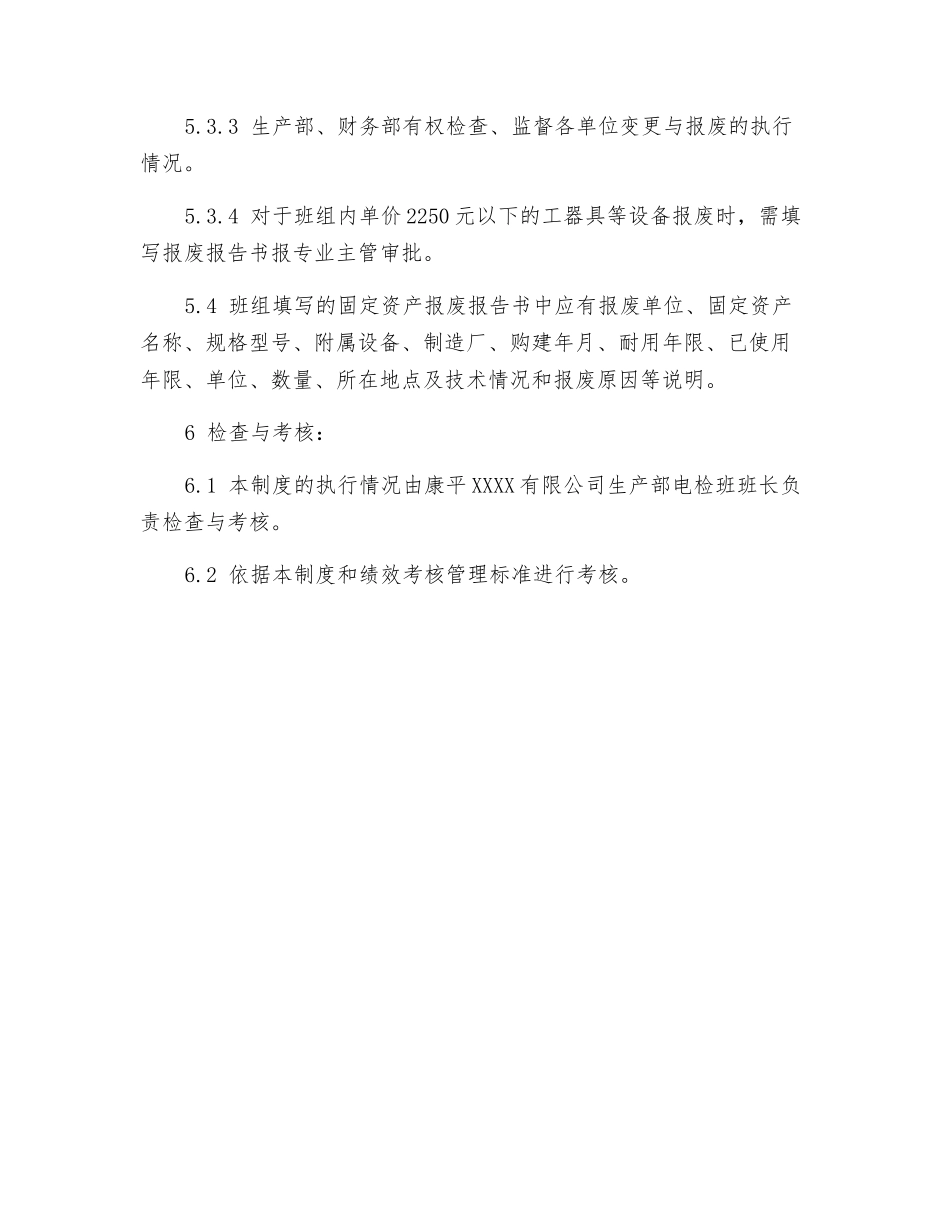 电气检修班设备报废管理制度_第3页