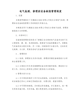 电气检修班设备缺陷管理制度