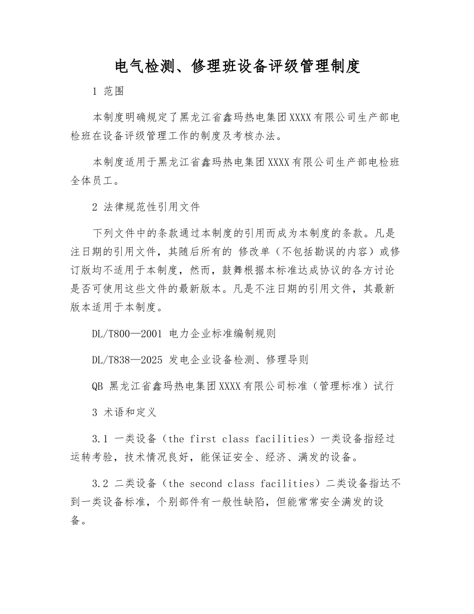 电气检修班设备评级管理制度_第1页