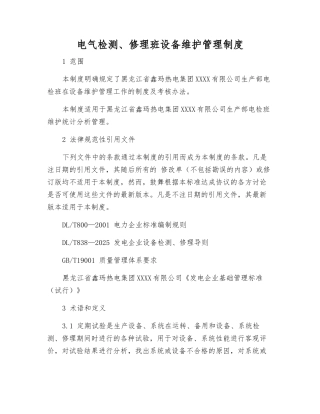 电气检修班设备维护管理制度