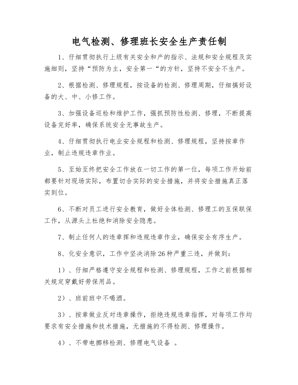 电气检修班长安全生产责任制_第1页
