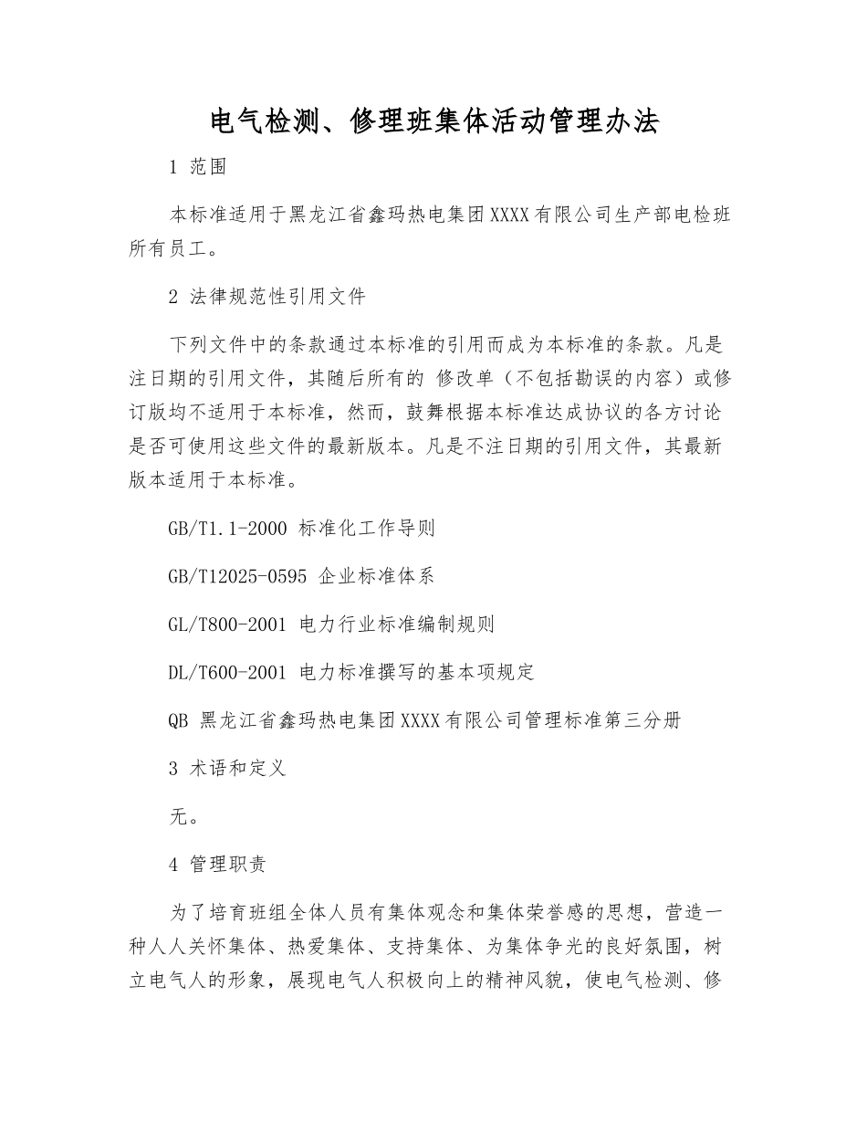 电气检修班集体活动管理办法_第1页