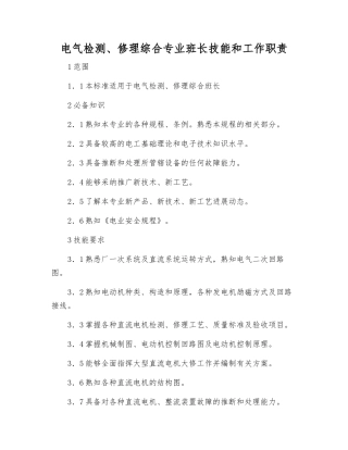 电气检修综合专业班长技能和工作职责