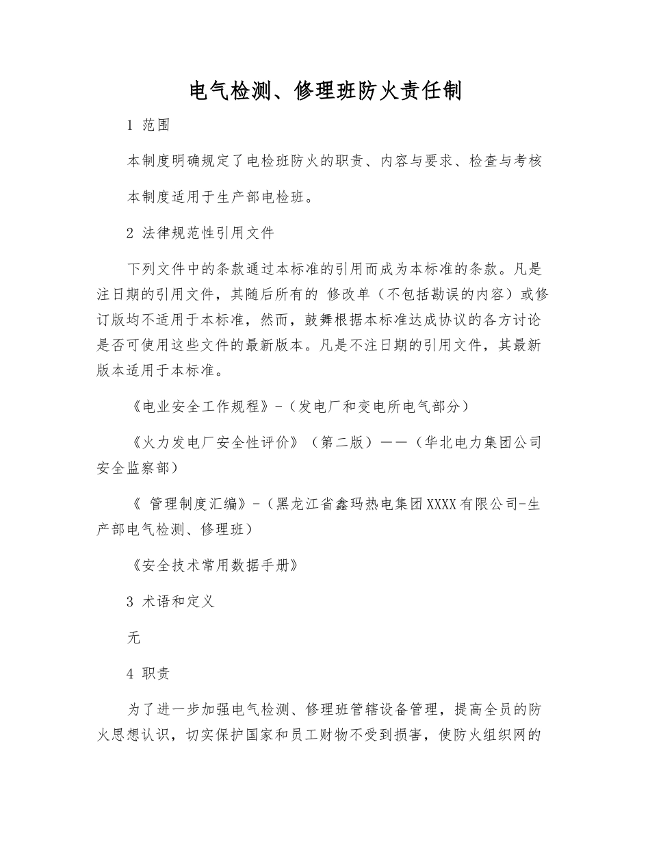 电气检修班防火责任制_第1页