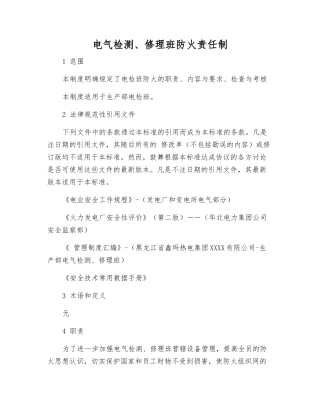 电气检修班防火责任制