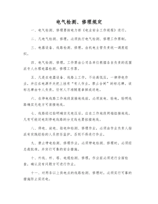 电气检修规定