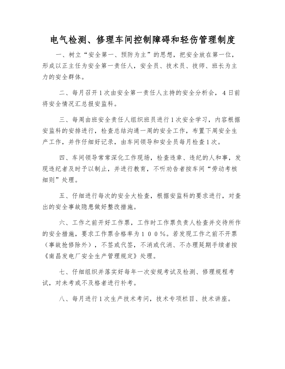 电气检修车间控制障碍和轻伤管理制度_第1页