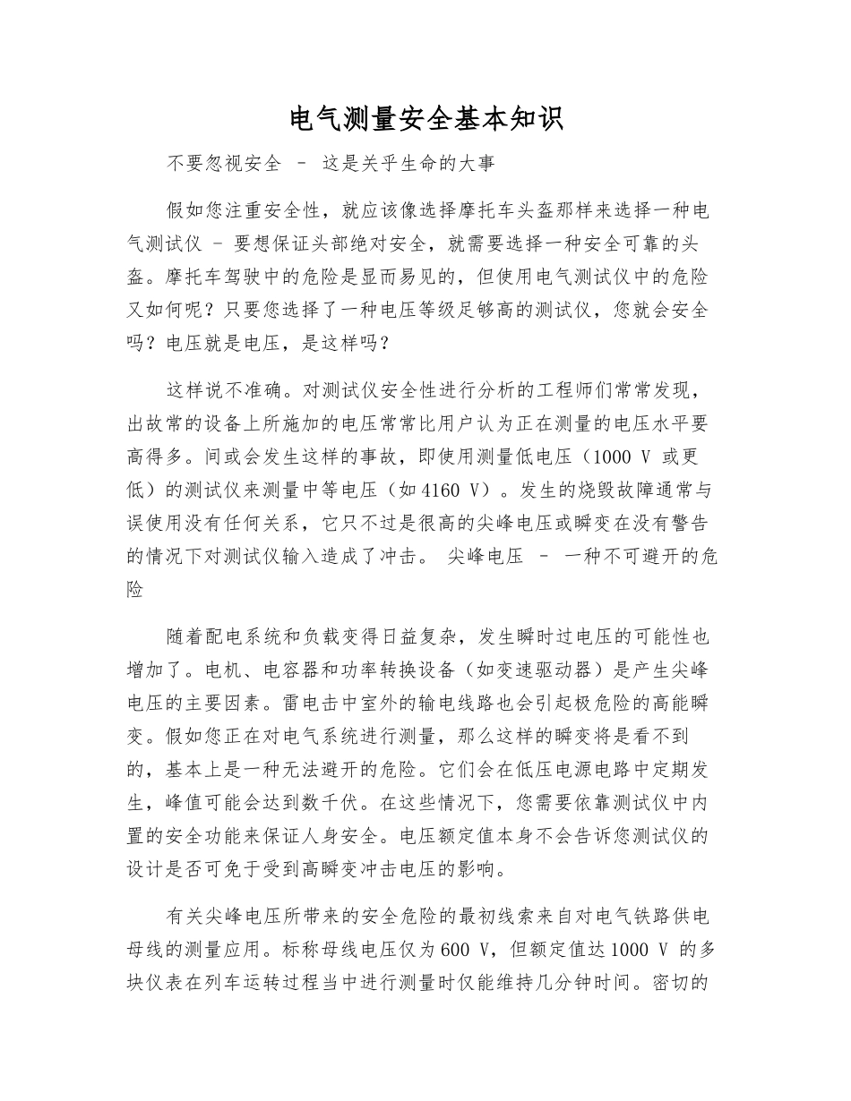 电气测量安全基本知识_第1页