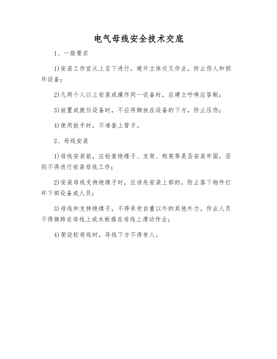 电气母线安全技术交底_第1页