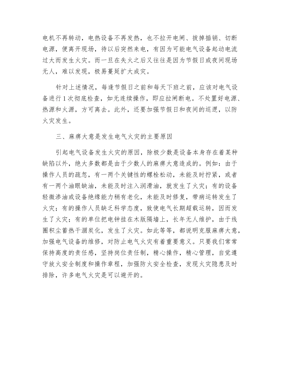 电气火灾特点及预防措施_第2页