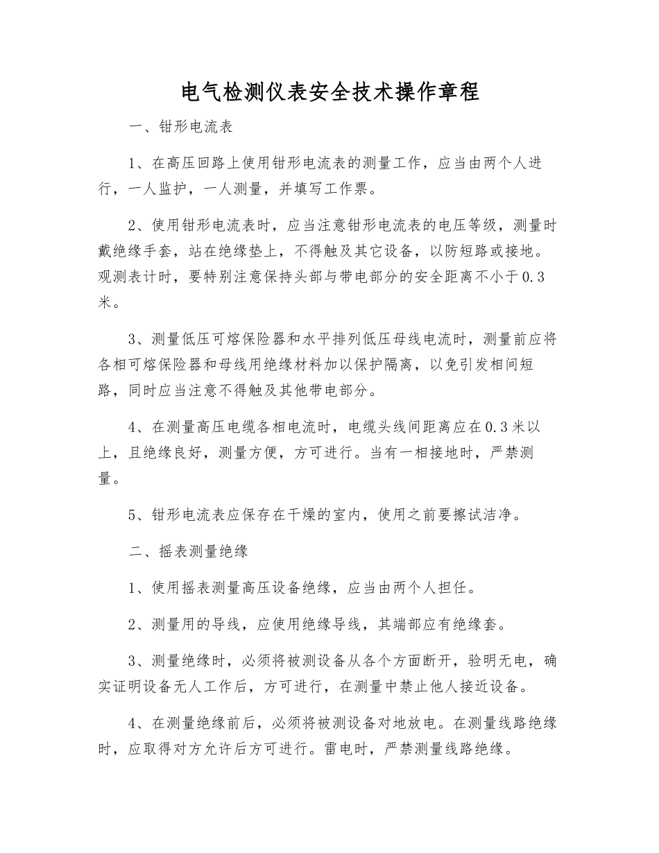 电气检测仪表安全技术操作规程_第1页