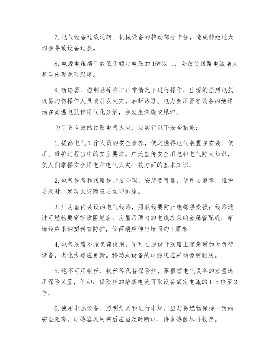 电气火灾的主要原因及预防措施_第2页