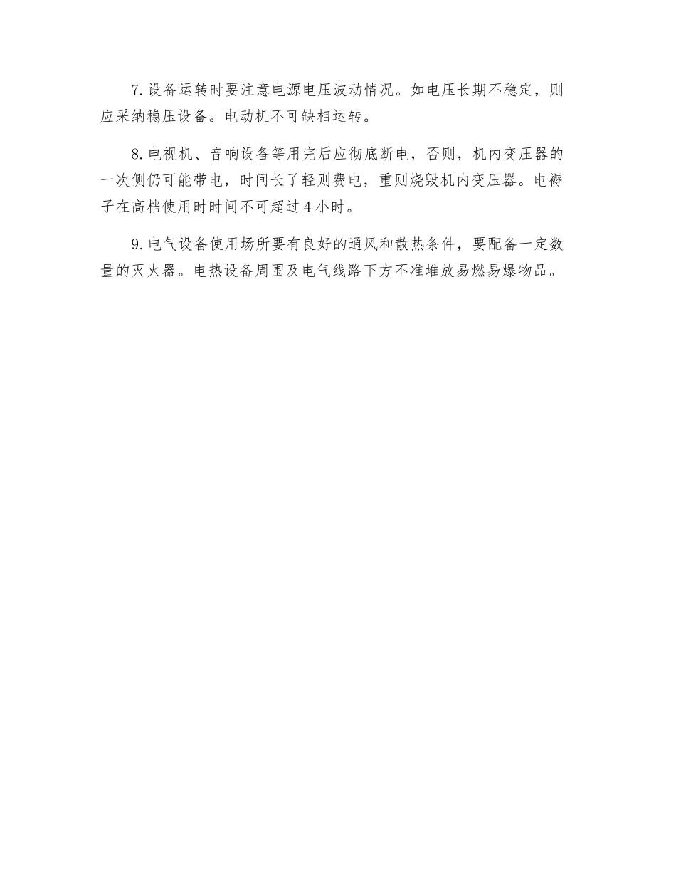 电气火灾的主要原因及预防措施_第3页