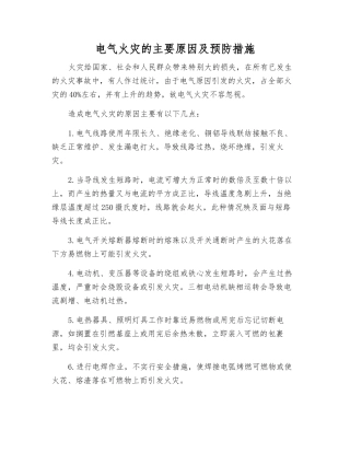 电气火灾的主要原因及预防措施