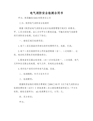 电气消防安全检测合同书