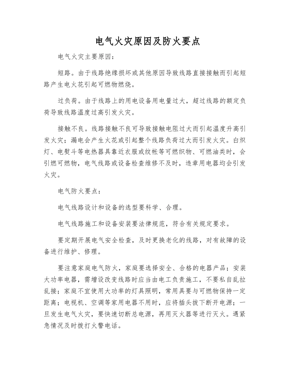 电气火灾原因及防火要点_第1页