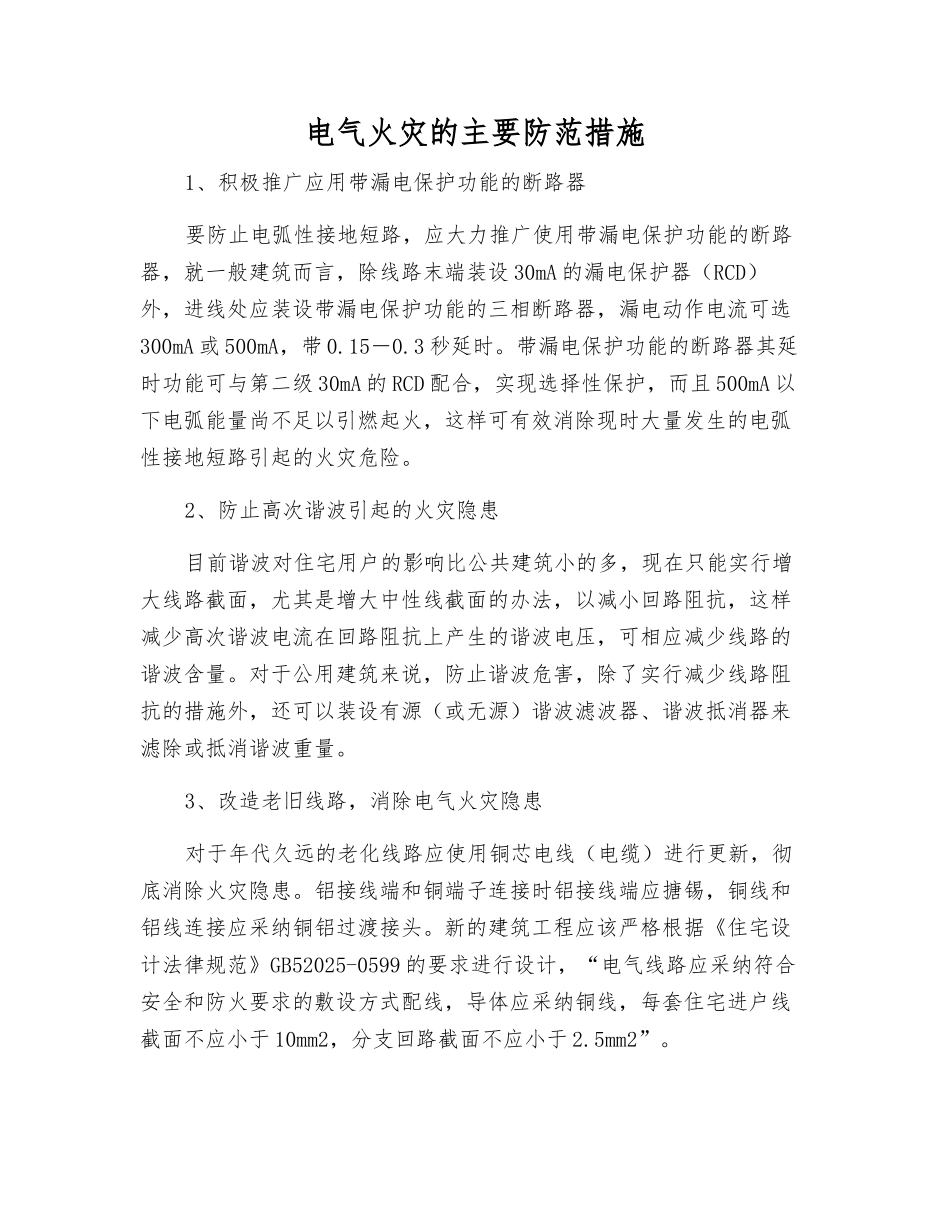 电气火灾的主要防范措施_第1页