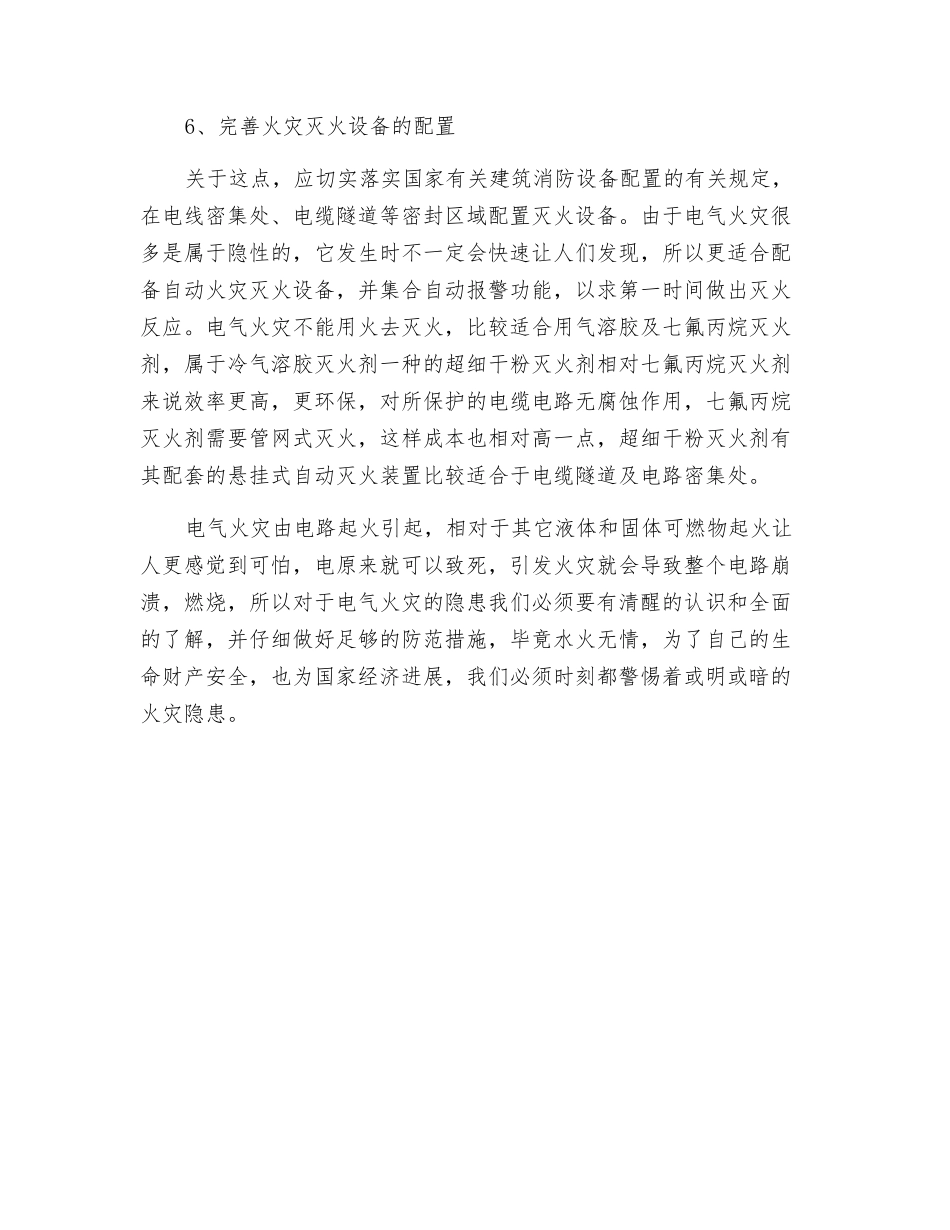 电气火灾的主要防范措施_第3页