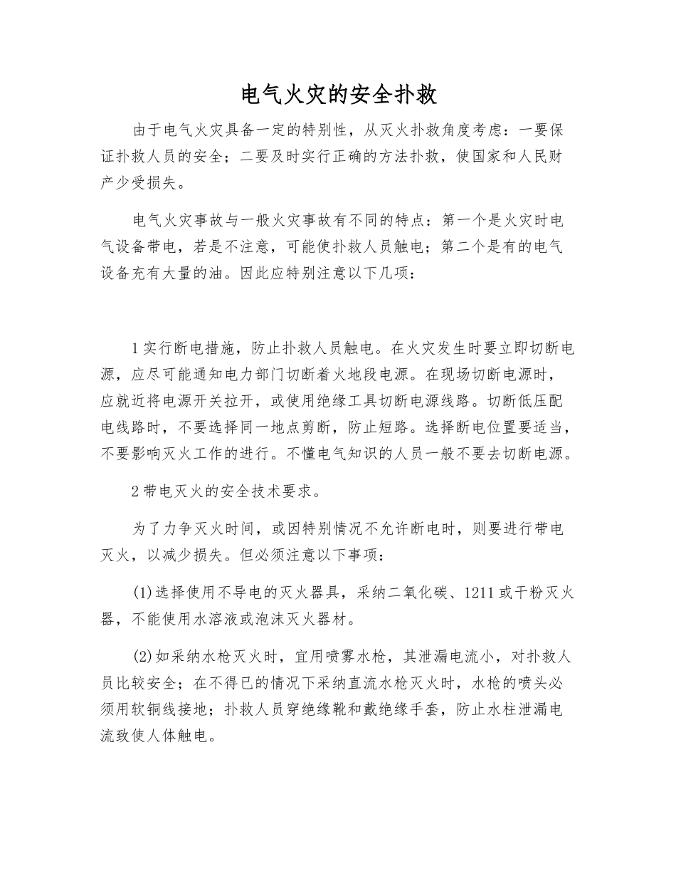 电气火灾的安全扑救_第1页