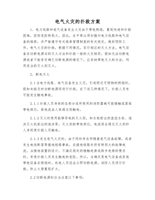 电气火灾的扑救方案