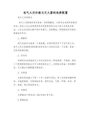 电气火灾扑救与灭火器的选择配置
