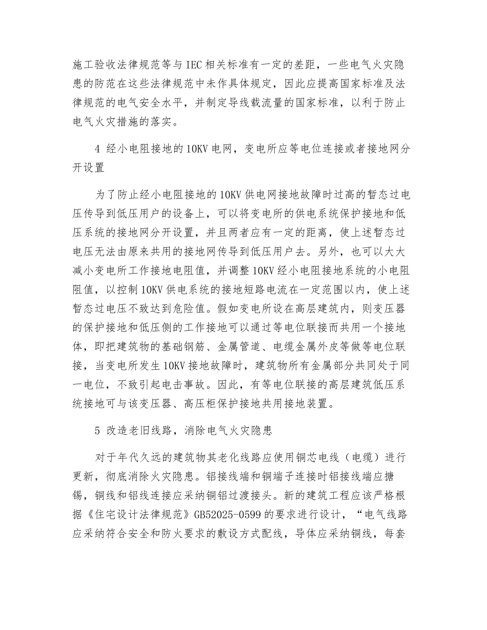 电气火灾的对策措施_第2页