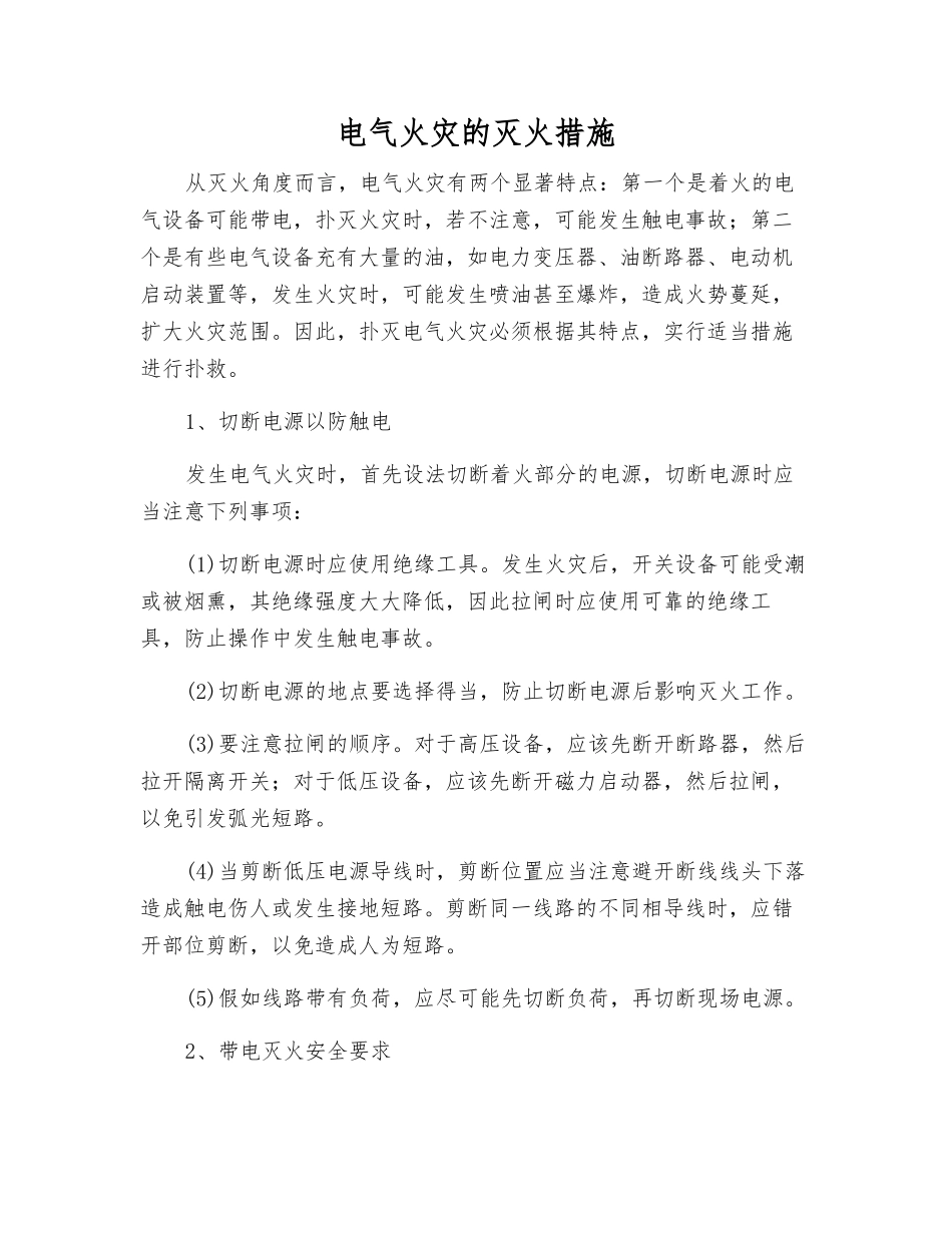 电气火灾的灭火措施_第1页