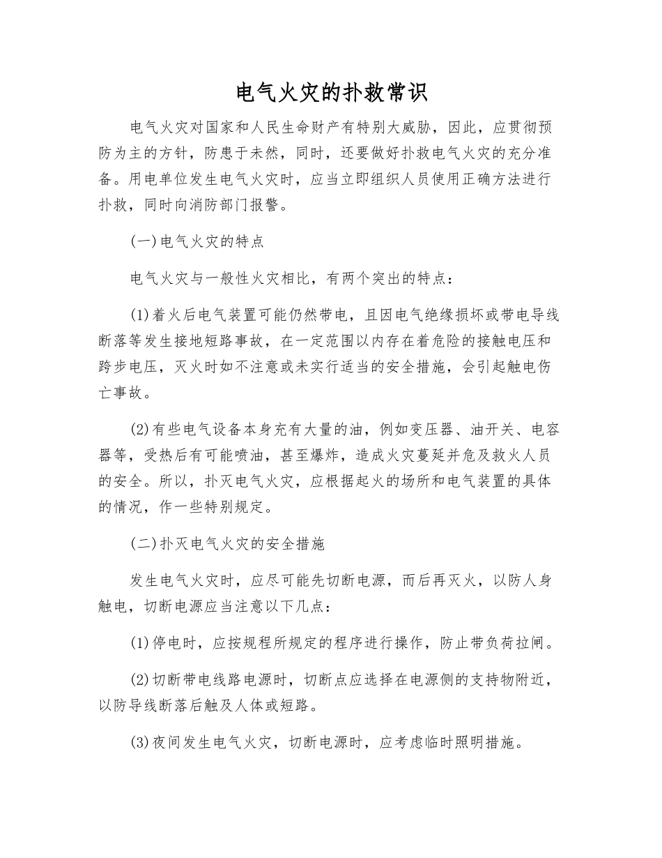电气火灾的扑救常识_第1页