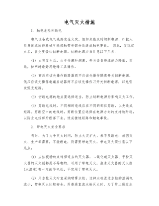 电气灭火措施