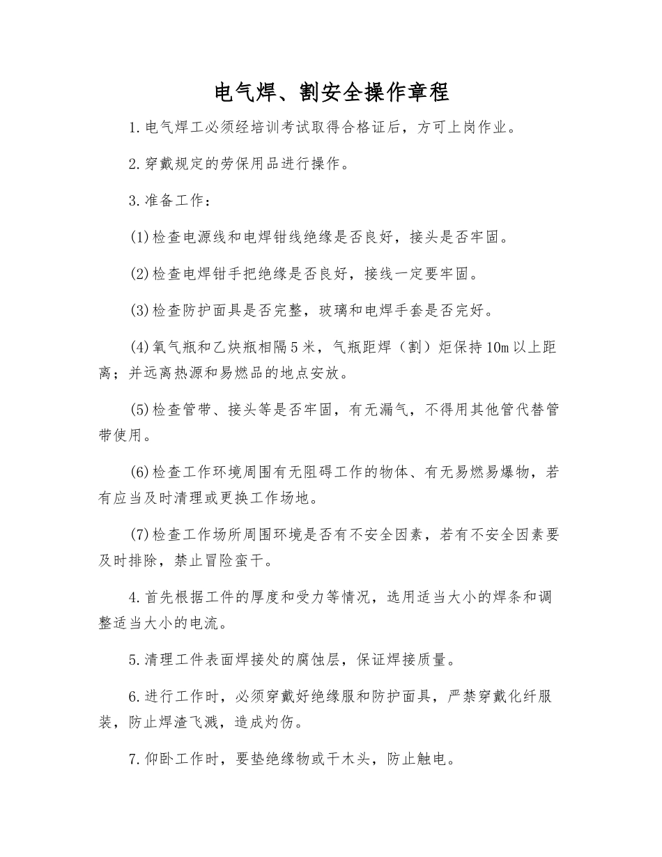 电气焊、割安全操作规程_第1页