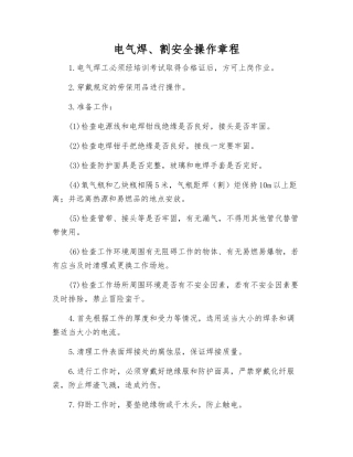 电气焊、割安全操作规程