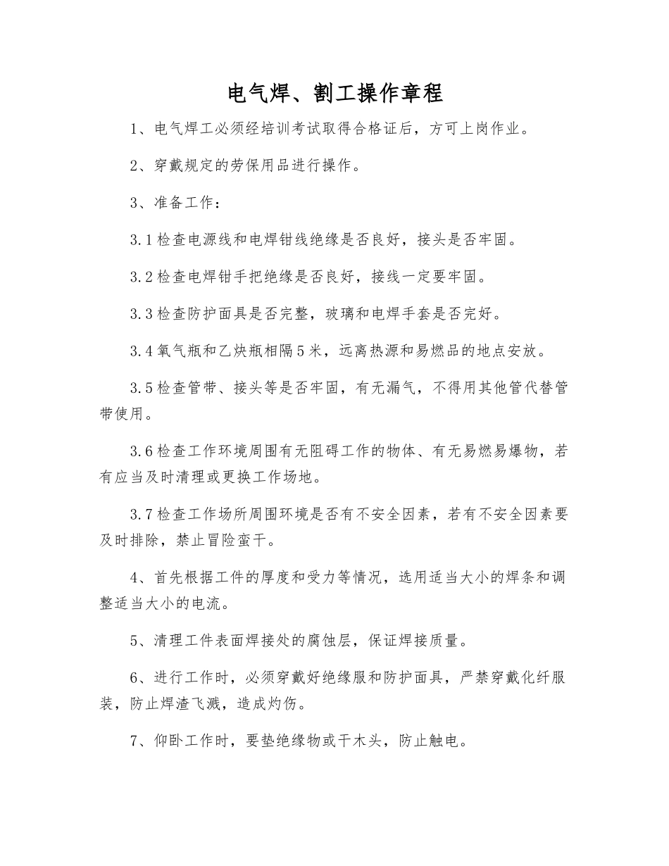 电气焊、割工操作规程_第1页