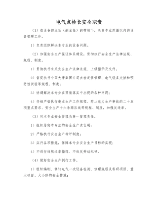 电气点检长安全职责