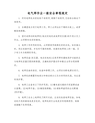 电气焊作业一般安全规定