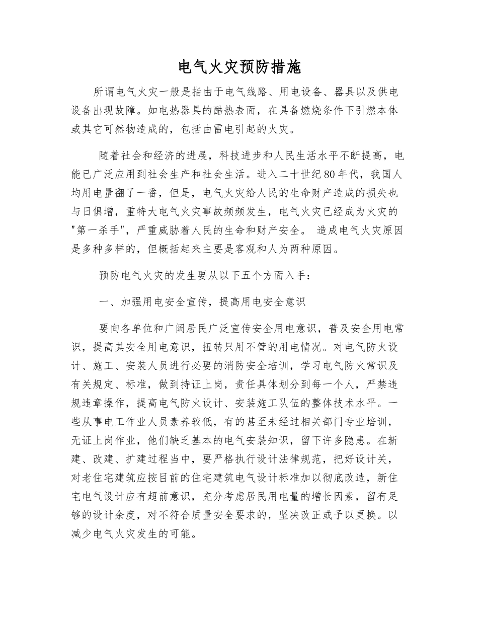 电气火灾预防措施_第1页