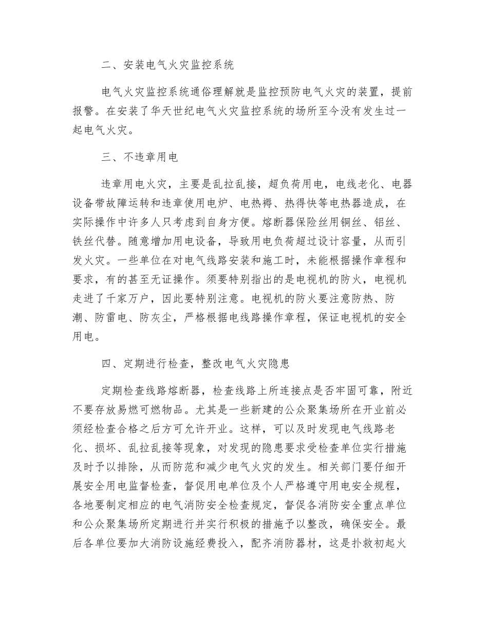 电气火灾预防措施_第2页