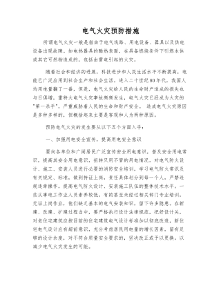 电气火灾预防措施