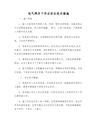 电气焊井下作业安全技术措施
