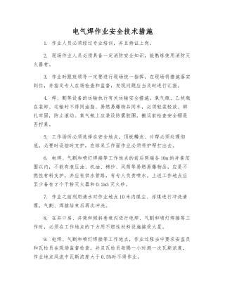 电气焊作业安全技术措施