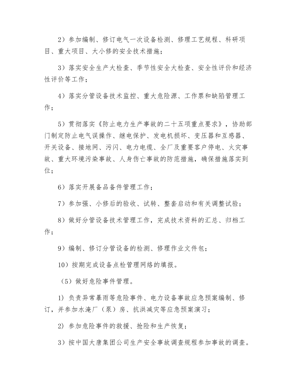 电气点检员安全生产职责_第2页