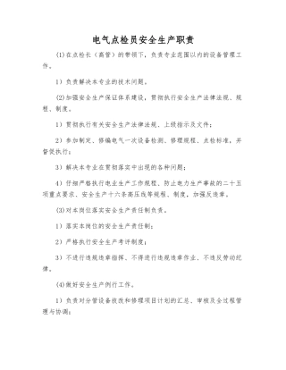 电气点检员安全生产职责