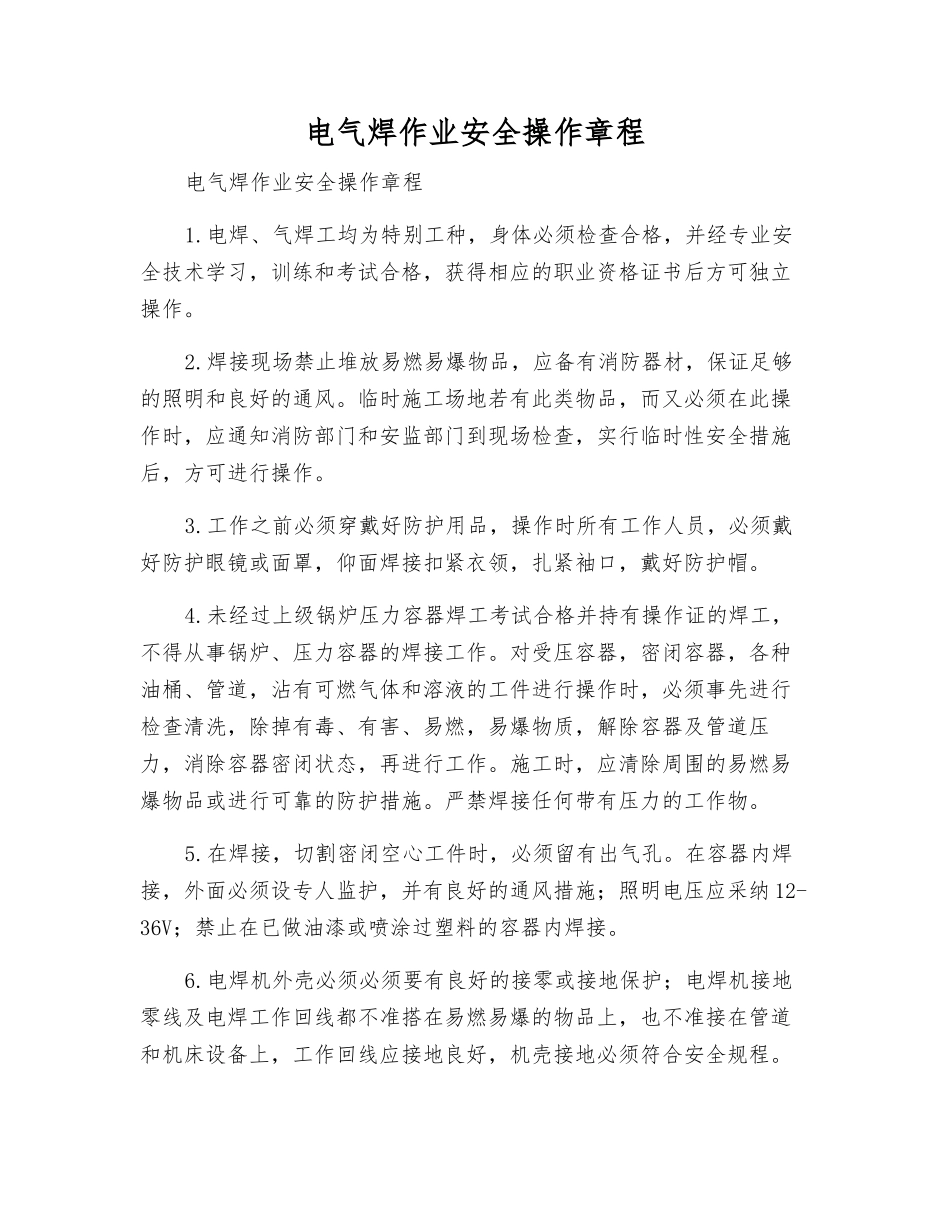 电气焊作业安全操作规程_第1页