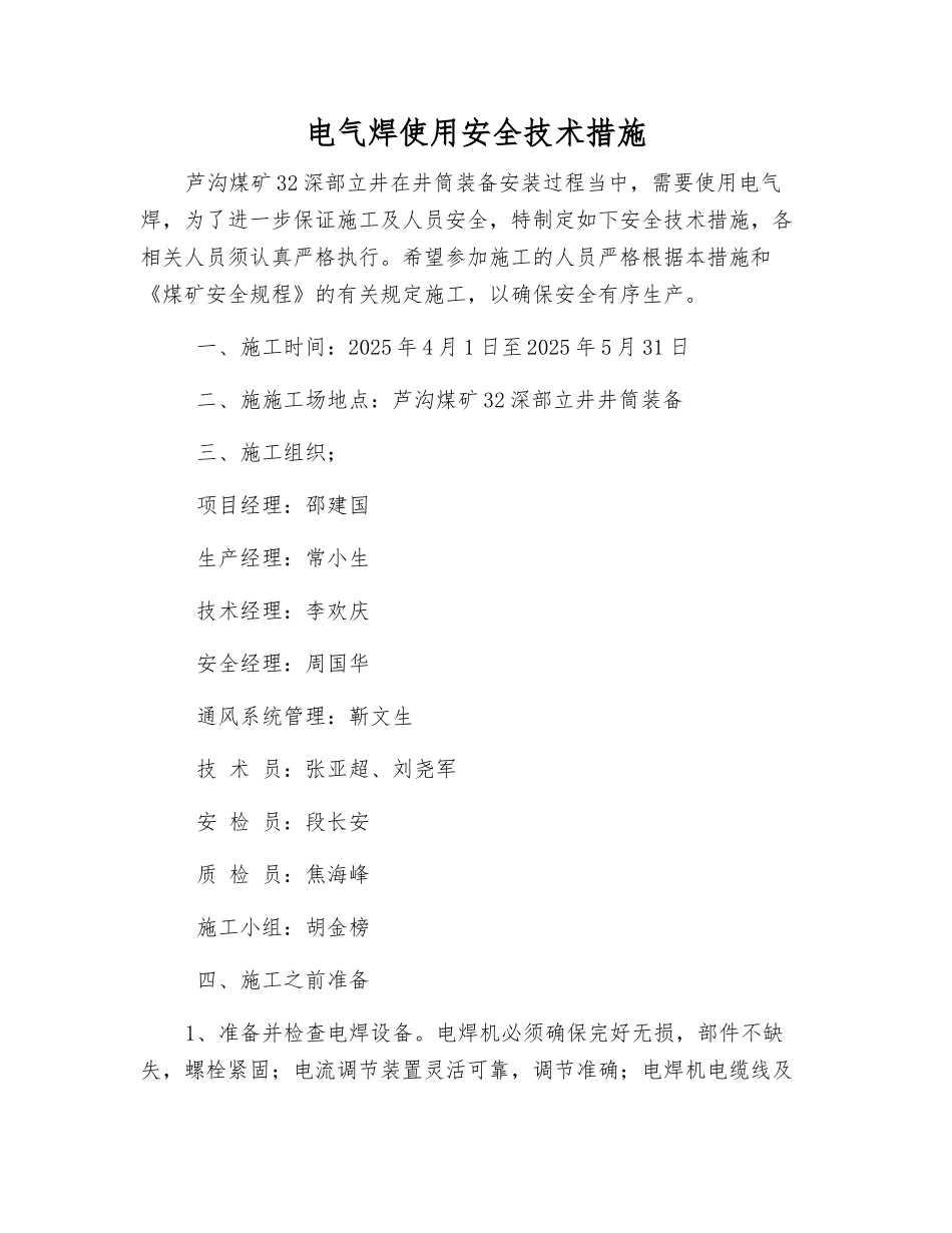 电气焊使用安全技术措施_第1页