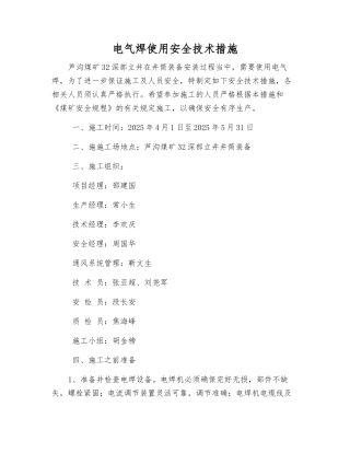 电气焊使用安全技术措施