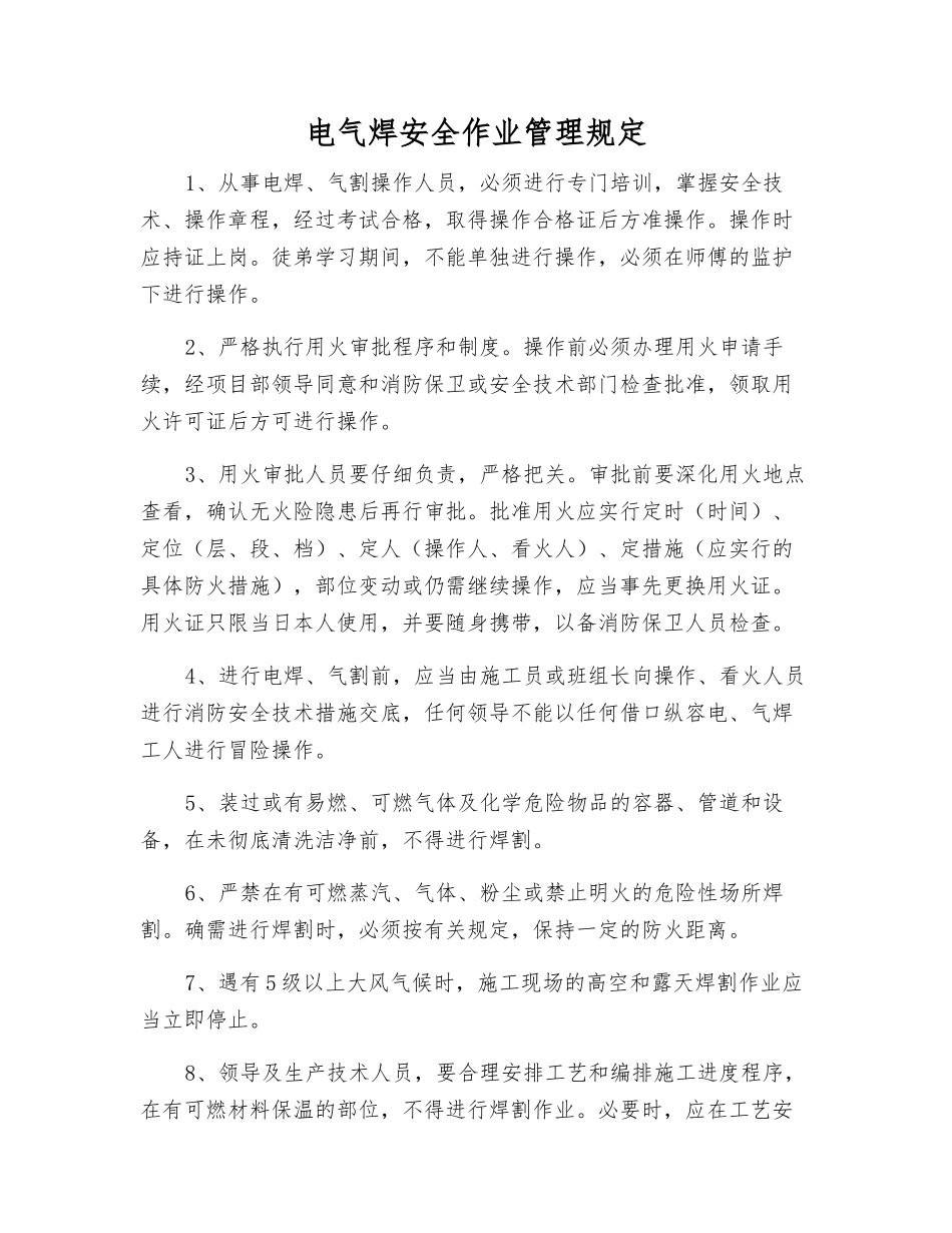 电气焊安全作业管理规定_第1页