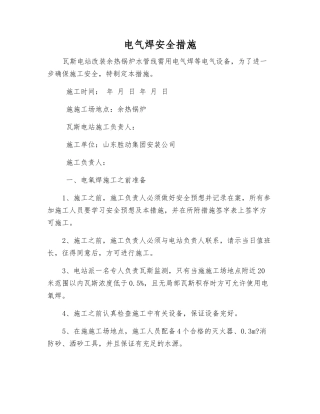电气焊安全措施