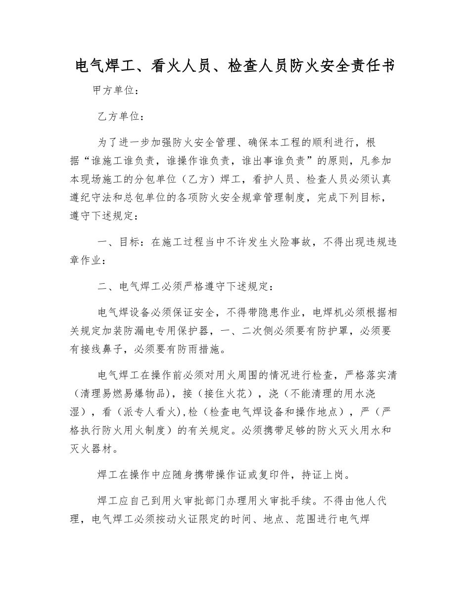 电气焊工、看火人员、检查人员防火安全责任书_第1页